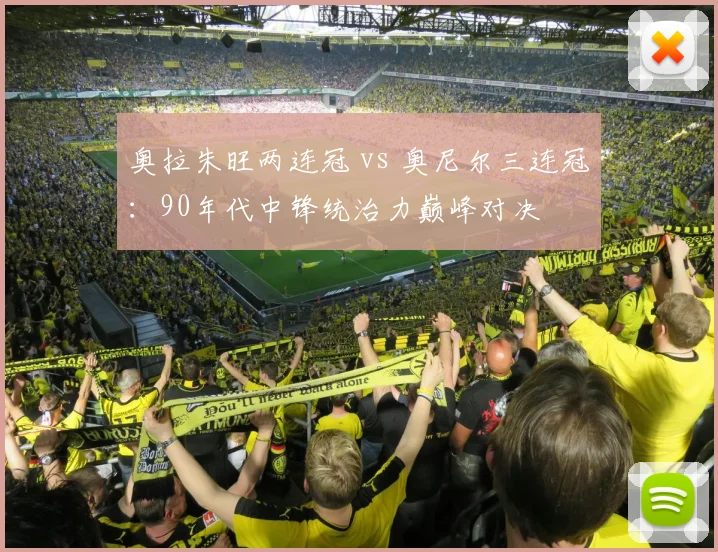 奥拉朱旺两连冠 vs 奥尼尔三连冠：90年代中锋统治力巅峰对决
