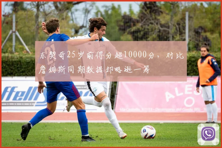 东契奇25岁前得分超10000分,对比詹姆斯同期数据却略逊一筹