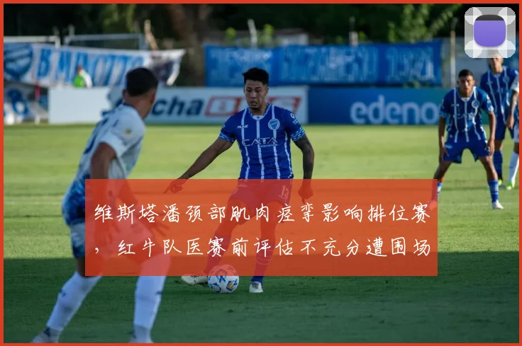 维斯塔潘颈部肌肉痉挛影响排位赛,红牛队医赛前评估不充分遭围场抨击