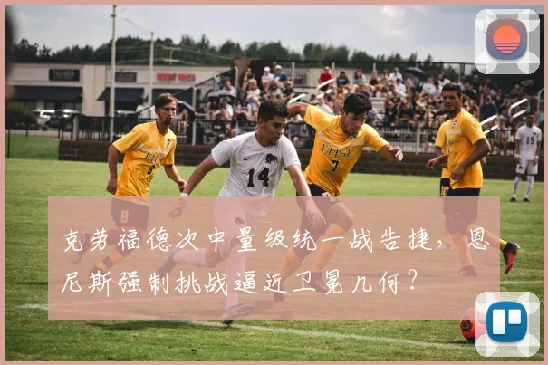 克劳福德次中量级统一战告捷,恩尼斯强制挑战逼近卫冕几何?